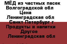 МЁД из частных пасек Волгоградской обл. › Цена ­ 400 - Ленинградская обл., Санкт-Петербург г. Продукты и напитки » Другое   . Ленинградская обл.